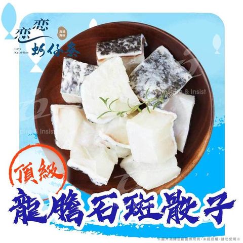 戀戀蚵仔寮 頂級龍膽石斑骰子 (300g/份)(冷凍)