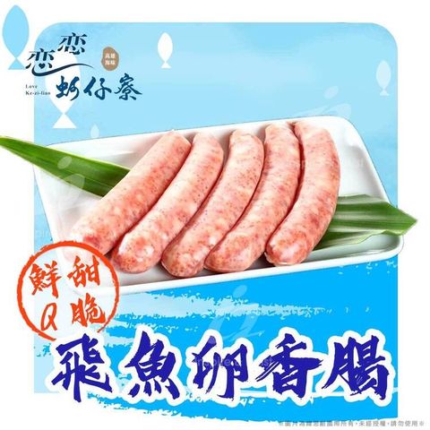 戀戀蚵仔寮 飛魚卵風味香腸 (300g/份)(冷凍)