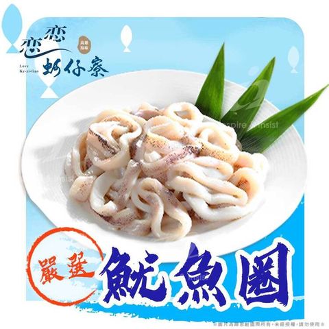 戀戀蚵仔寮 嚴選便利魷魚圈 (300g/份)(冷凍)