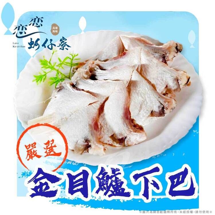 戀戀蚵仔寮 嚴選金目鱸魚下巴 (500g/份)(冷凍)