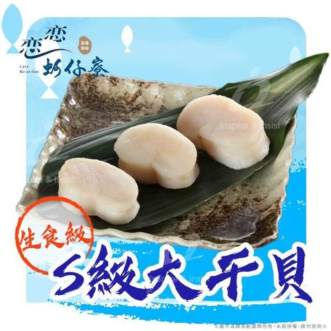 戀戀蚵仔寮 日本生食S級大干貝(300g/份)(冷凍)