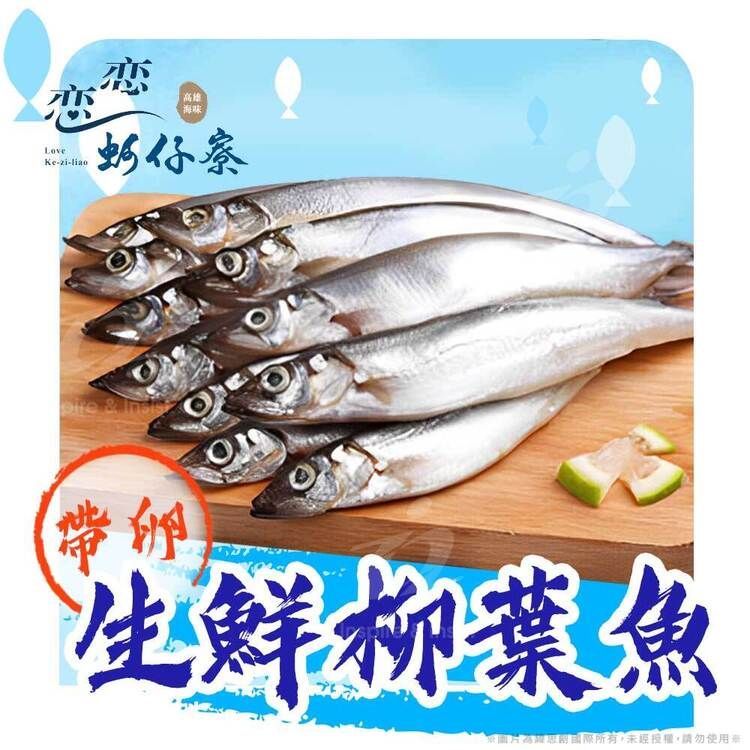 戀戀蚵仔寮 鮮凍帶卵柳葉魚(250g/份)(冷凍)