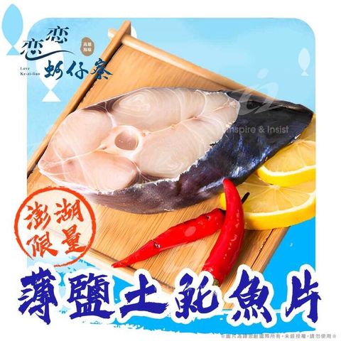 戀戀蚵仔寮 澎湖限量薄鹽土魠魚片(200g/份)(冷凍)