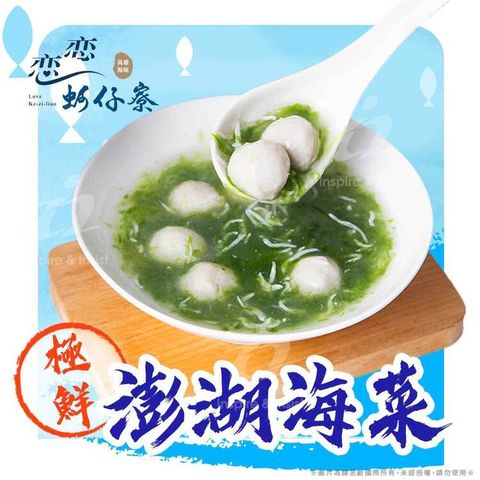 戀戀蚵仔寮 澎湖海菜(200g/份)(冷凍)