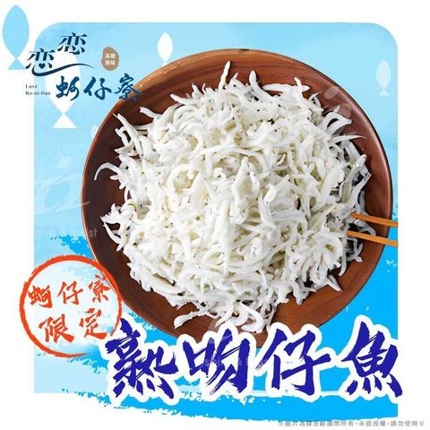 戀戀蚵仔寮 【x真匯吃】新鮮水煮熟魩仔魚(120g/份)(冷凍)