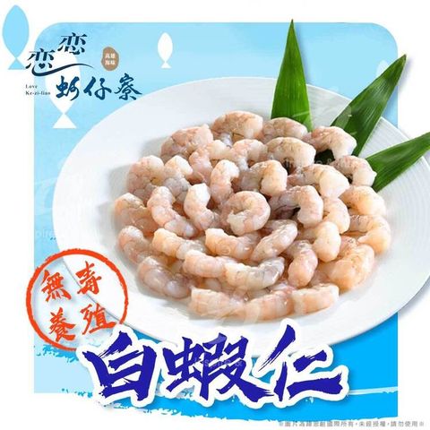 戀戀蚵仔寮 嚴選無毒養殖白蝦仁 (300g/份)(冷凍)