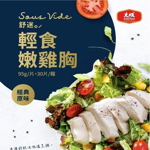 【大成食品】舒迷 舒肥輕食嫩原味雞胸肉18入組(95g/包)