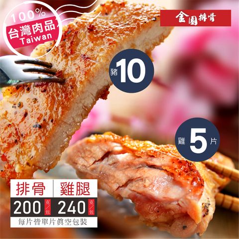 厚切排骨10片+無骨金饌雞腿5隻