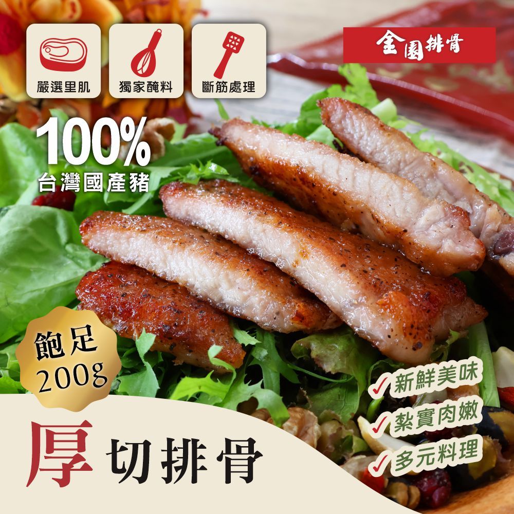 嚴選里肌獨家醃料斷筋處理100%台灣國產豬金園排骨飽足200g厚切排骨新鮮美味紮實肉嫩 多元料理