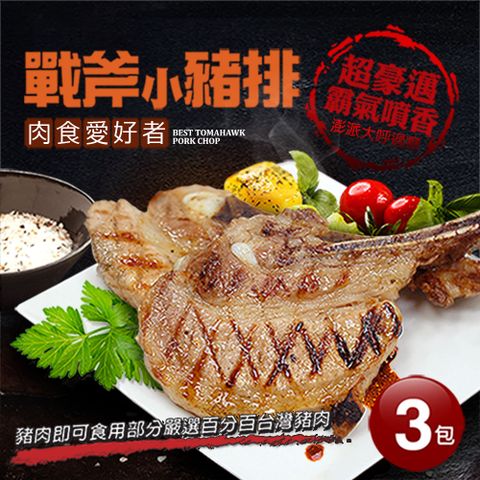 戰斧小豬排