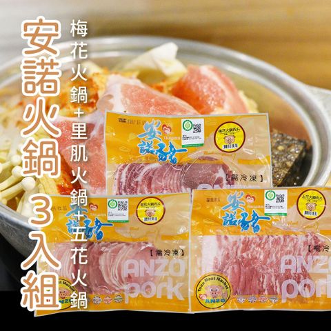 【安諾豬】安諾火鍋(梅花+五花+里肌)3入組-350g-包 (共3包)