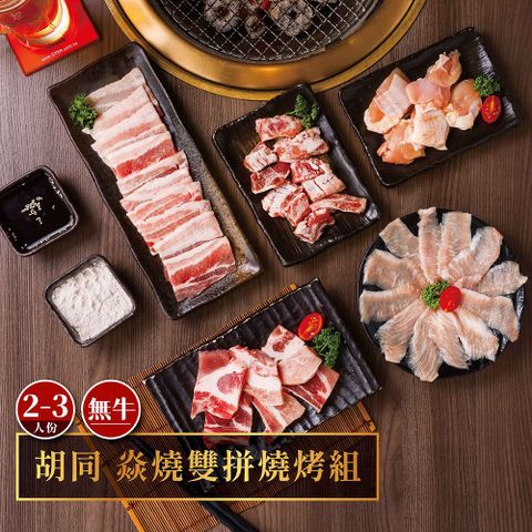 胡同 焱燒雙拼燒烤組(無牛)