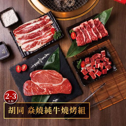 胡同 焱燒純牛燒烤組