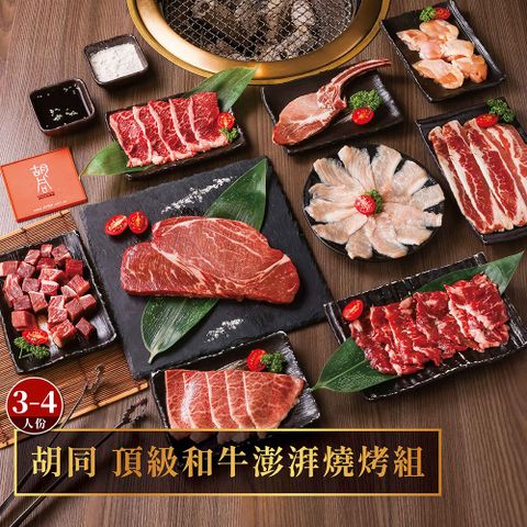 胡同 頂級和牛澎湃燒烤組