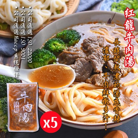 【紅龍食品】超人氣紅龍牛肉湯450gx5包