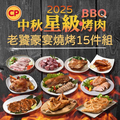 【卜蜂】老饕豪宴燒烤15件組
