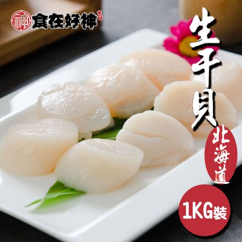 日本北海道生干貝 共1盒(1KG/盒，規格4S)