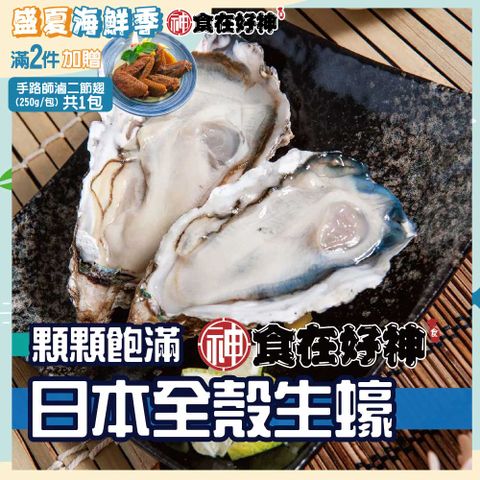 日本全殼生蠔5顆裝 共4包(重量：450g±10%)