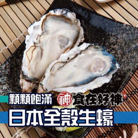 日本全殼生蠔5顆裝 共4包(重量：450g±10%)