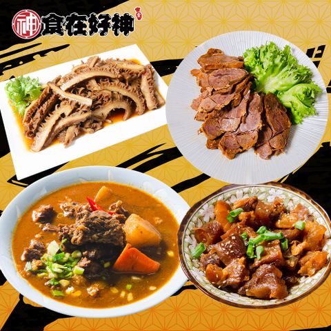 牛四寶綜合4件組~(滷牛腩、滷牛筋、滷牛肚、滷牛腱各1包)