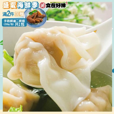 嚴選鮮肉飩餛 共10包