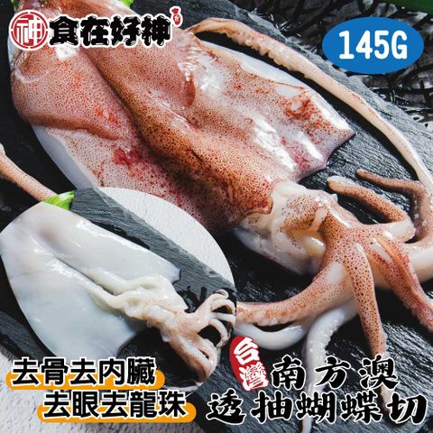 嚴選台灣透抽(剖半) 145g±10%/包 共6包