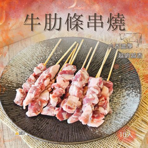 【愛尚豐饒】任-牛肋條串燒-250g-10串-包 (1包)