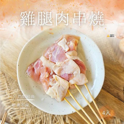 【愛尚豐饒】任-雞腿肉串燒-120g-4串-包 (2包)