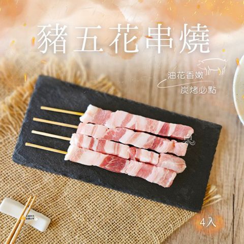 【愛尚豐饒】任-豬五花串燒-120g-4串-包 (2包)
