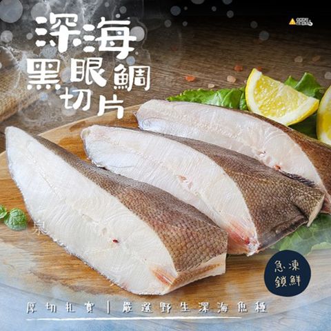 【愛尚豐饒】任-深海黑眼鯛切片-600g-3入-包 (2包)
