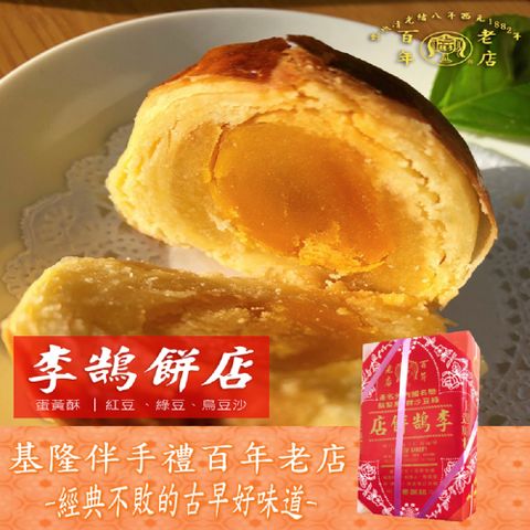 【基隆李鵠】綜合蛋黃酥450g(45gx10入)x2盒-附提袋 (年節伴手禮/春節禮盒)