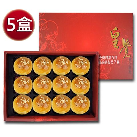 預購-皇覺 中秋臻品系列-嚴選蛋黃酥12入禮盒組x5盒