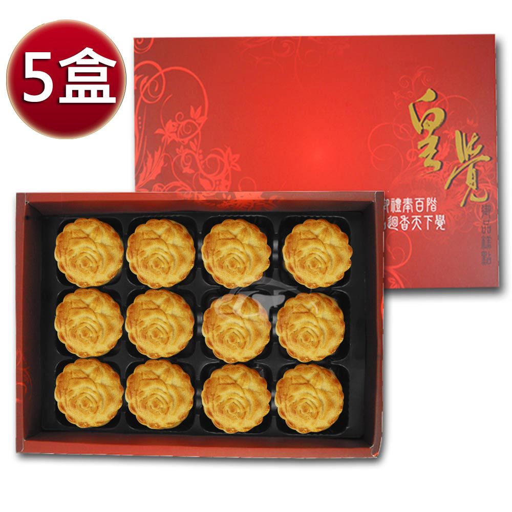 皇覺  臻品系列-廣式小月餅12入禮盒x5盒組