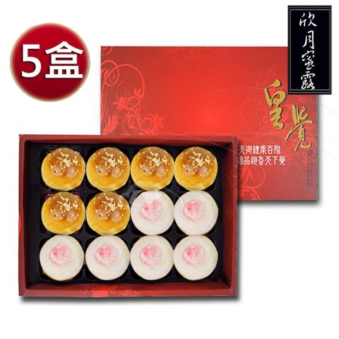 預購-皇覺 中秋臻品系列-欣月蜜露12入禮盒5盒組(蛋黃酥+綠豆椪-葷)