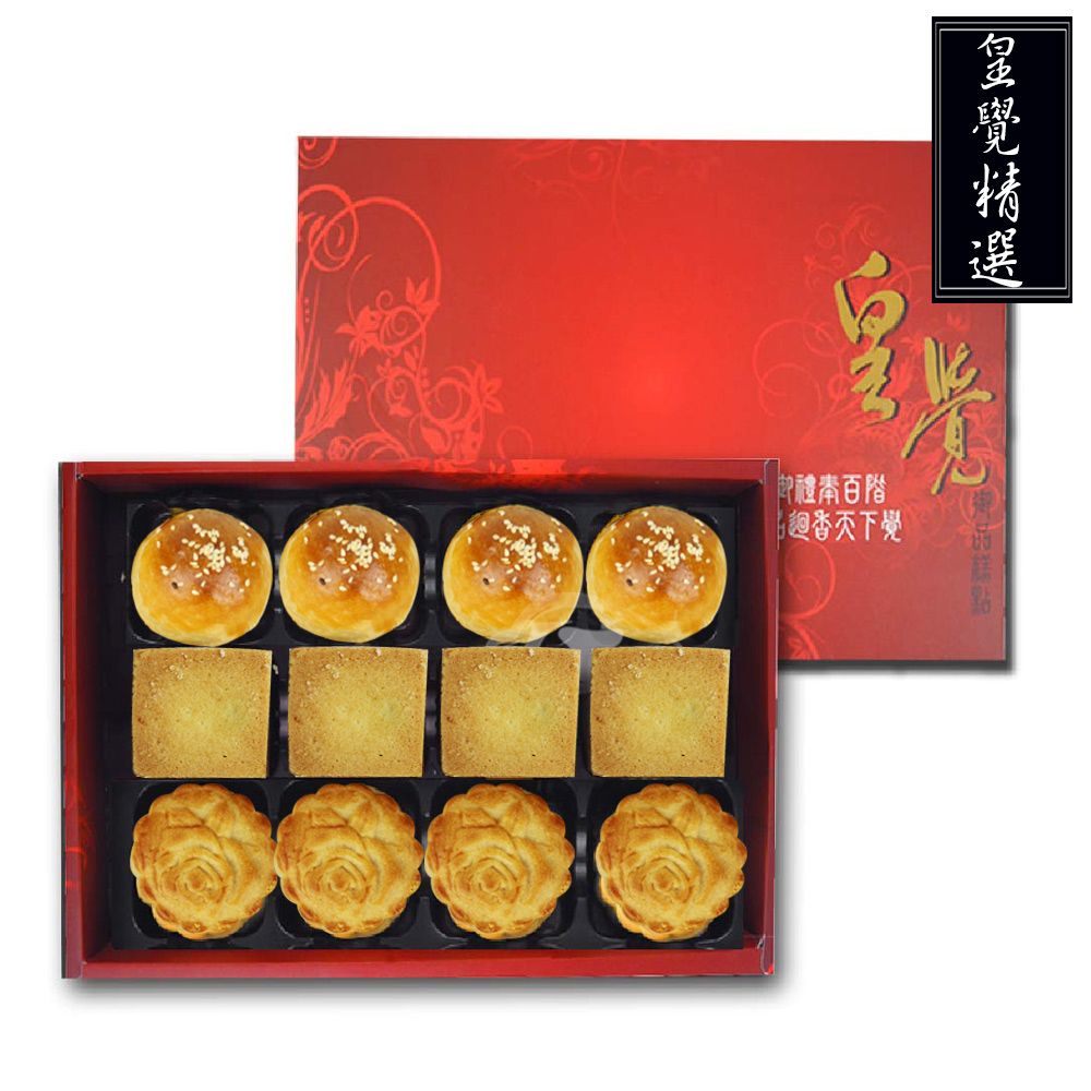 皇覺  臻品系列-精選餅組12入禮盒組(蛋黃酥-烏豆沙+廣式小月餅+土鳳梨酥)