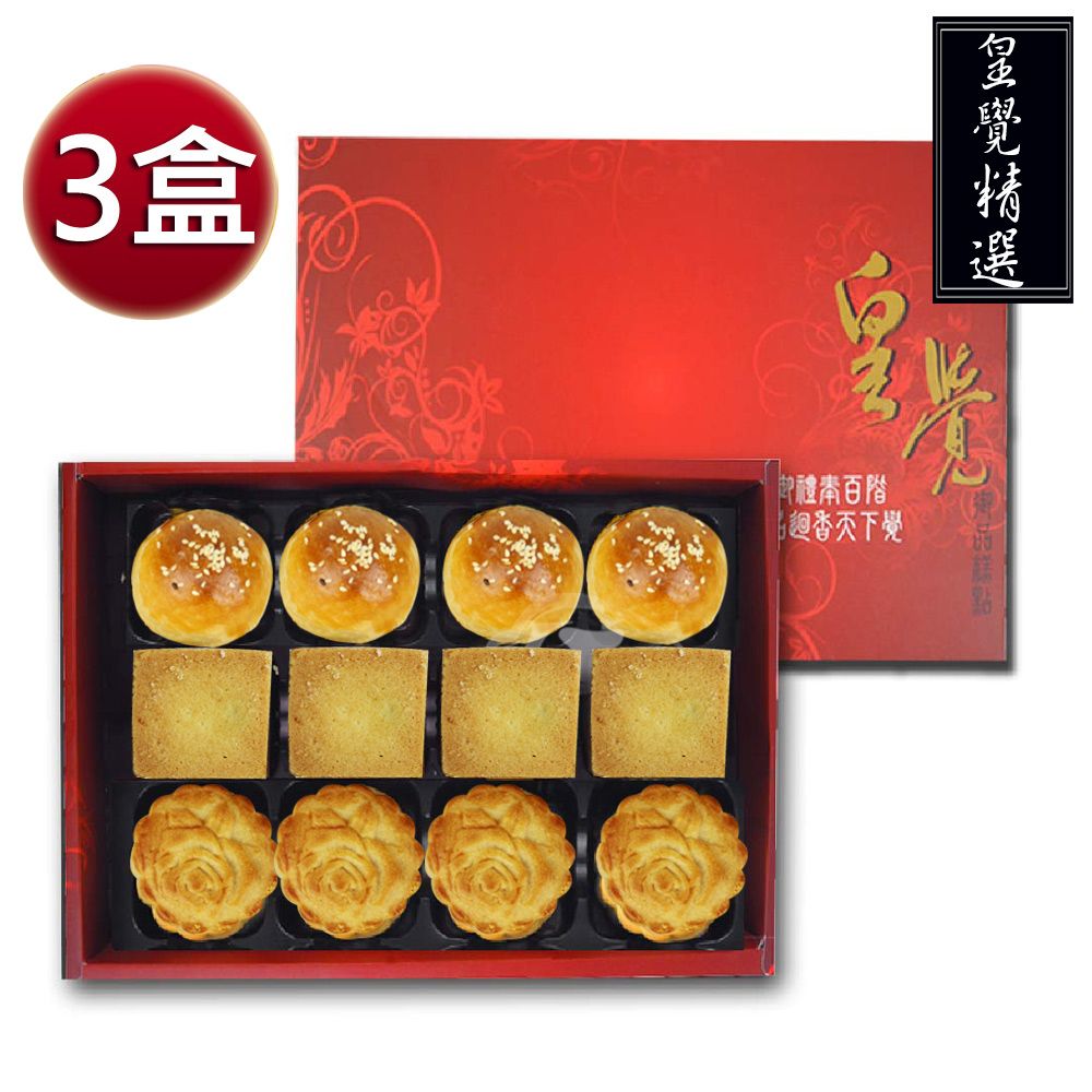 皇覺  臻品系列-精選餅組12入禮盒3盒組(蛋黃酥-烏豆沙+廣式小月餅+土鳳梨酥)