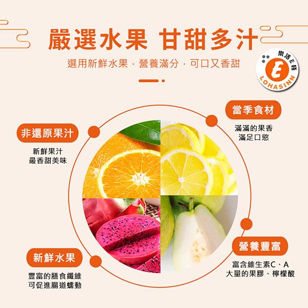樂活 嚴選水果 甘甜多汁選用新鮮水果營養滿分可口又香甜SINN當季食材滿滿的果香滿足口慾非還原果汁新鮮果汁最香甜美味新鮮水果豐富的膳食纖維營養豐富富含維生素C、A大量的果膠、檸檬酸可促進腸道