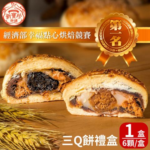 新寶珍餅舖 三Q餅禮盒(6入/盒,附提袋) 1盒