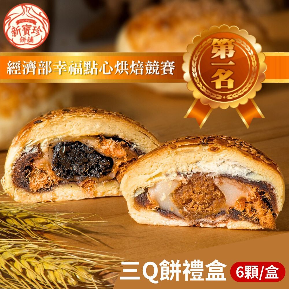 新寶珍餅舖 三Q餅禮盒(6入/盒,附提袋) 1盒