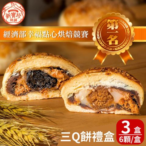 新寶珍餅舖 三Q餅禮盒(6入/盒,附提袋) 3盒