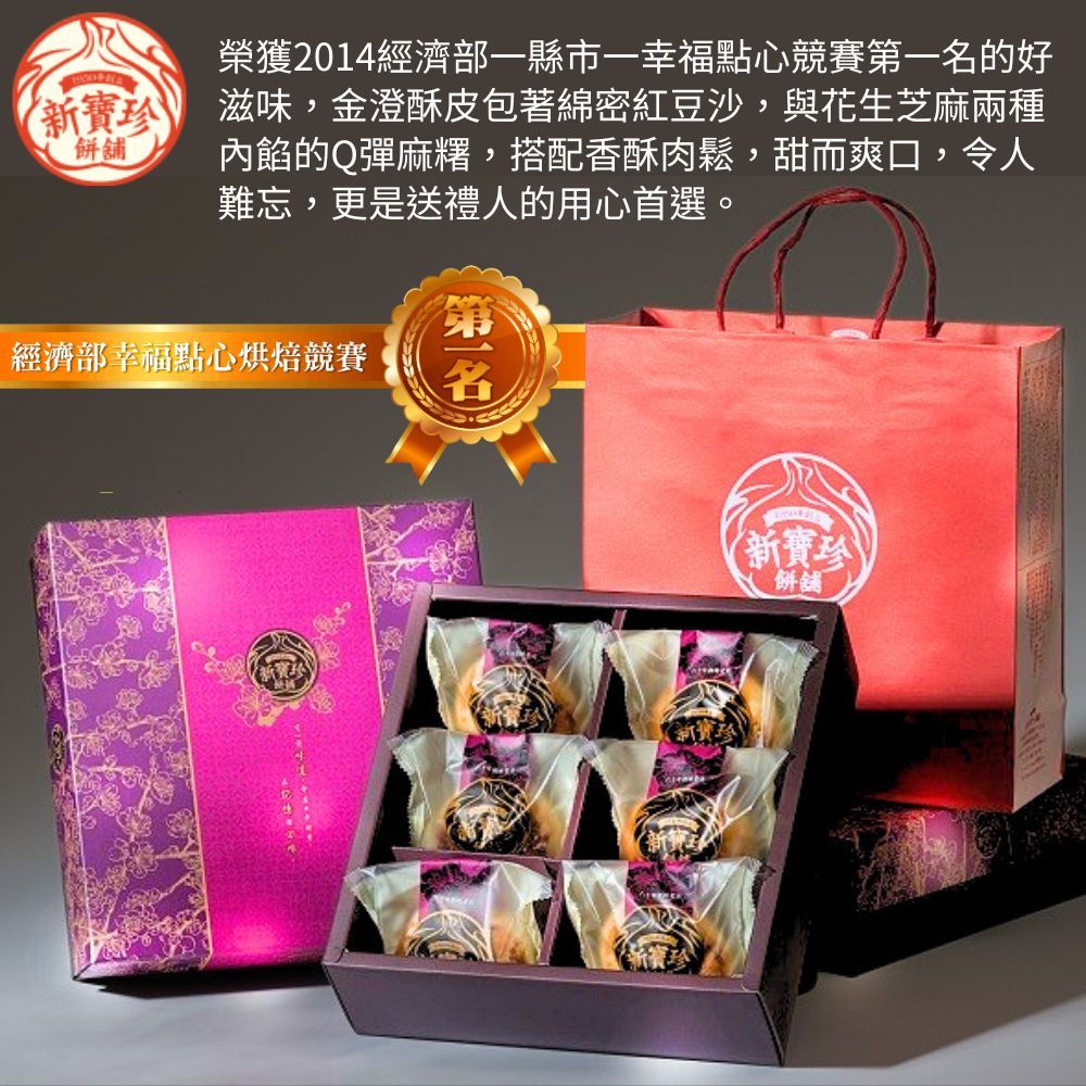 新寶珍餅舖 三Q餅禮盒(6入/盒,附提袋) 5盒