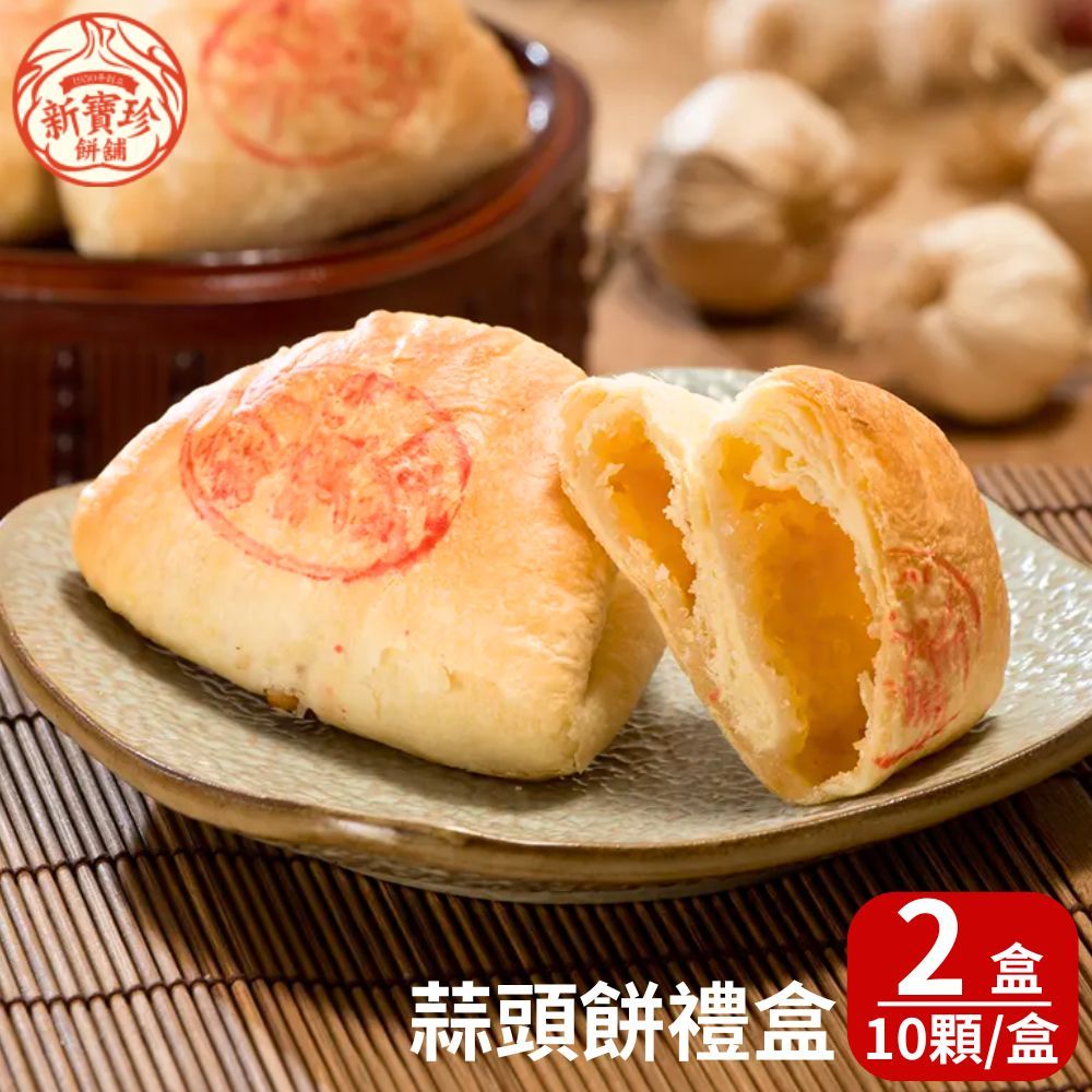新寶珍餅舖 【新寶珍餅舖】蒜頭餅禮盒 (10入/盒,附提袋) 2盒