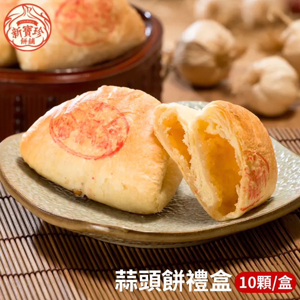 新寶珍餅舖 【新寶珍餅舖】蒜頭餅禮盒 (10入/盒,附提袋) 2盒