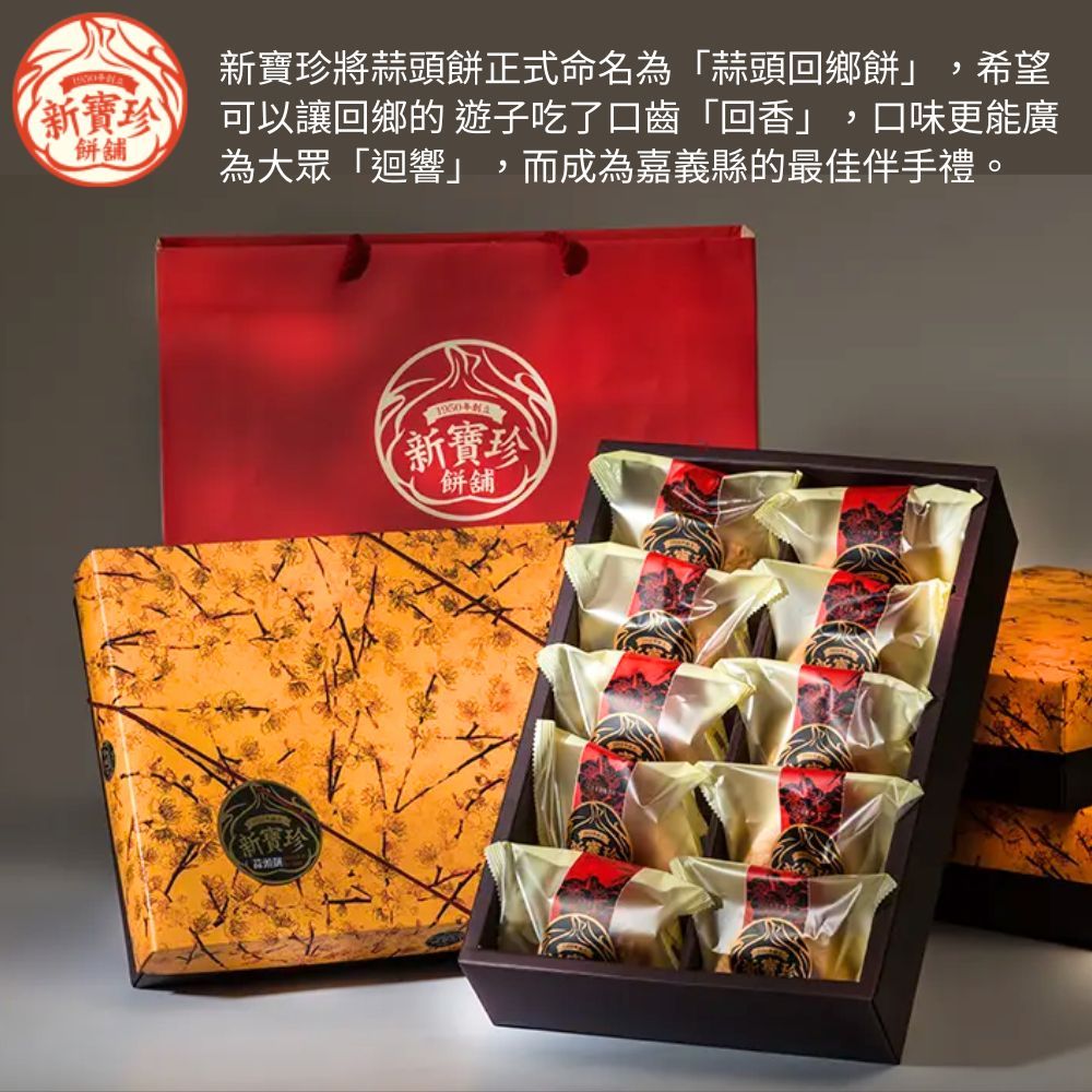 新寶珍餅舖 【新寶珍餅舖】蒜頭餅禮盒 (10入/盒,附提袋) 2盒