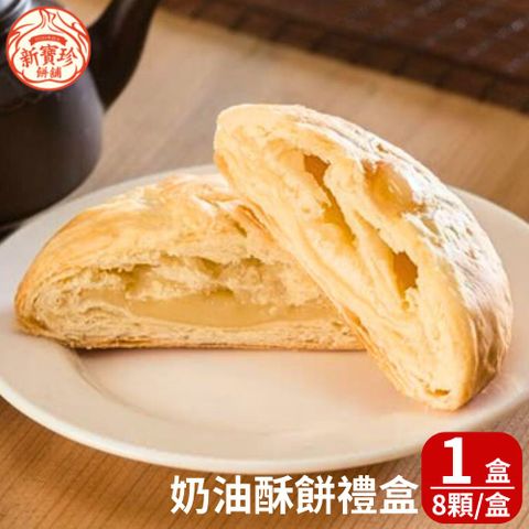 新寶珍餅舖 奶油酥餅禮盒(8入/盒,附提袋) 1盒