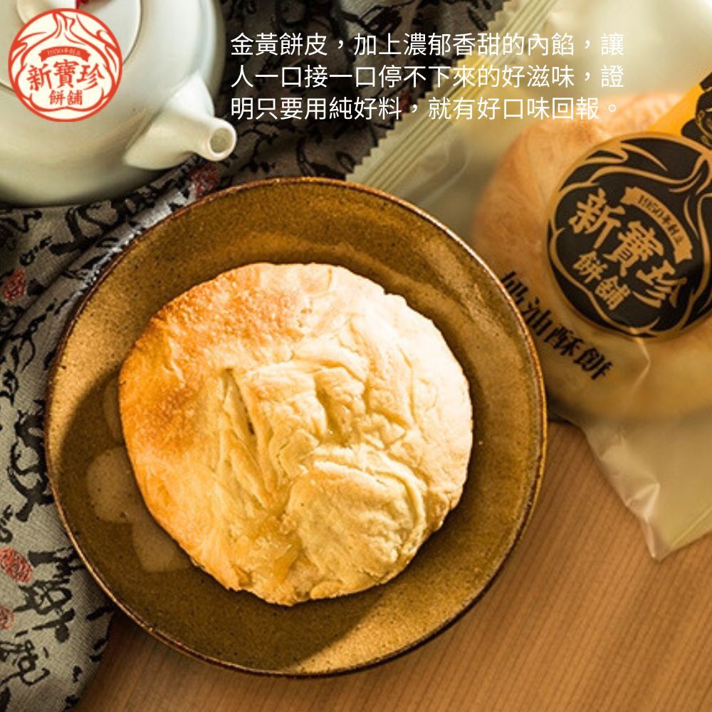 新寶珍餅舖 奶油酥餅禮盒(8入/盒,附提袋) 2盒