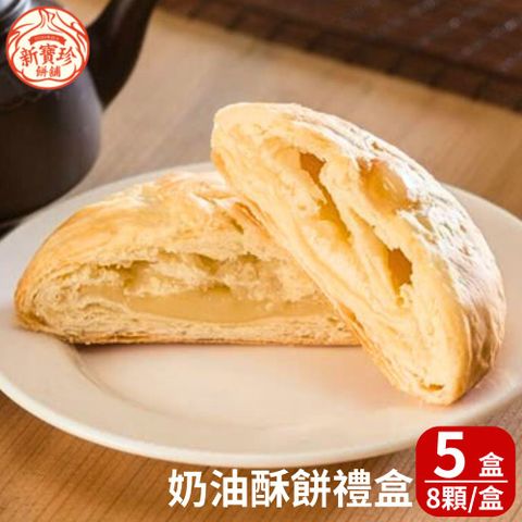新寶珍餅舖 奶油酥餅禮盒(8入/盒,附提袋) 5盒