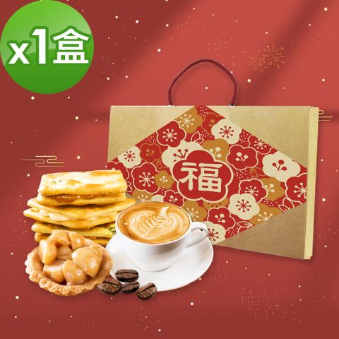 順便幸福 -午茶禮盒組x1(牛軋餅+豆塔+咖啡豆)