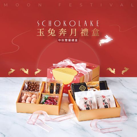 Schokolake 巧克力雲莊 中秋限定-玉兔奔月雙層禮盒