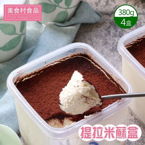 【美食村】提拉米蘇盒x4盒(380g/盒)